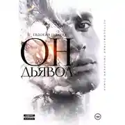 Постер книги ОН. Дьявол