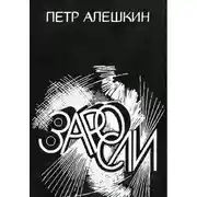 Постер книги Заросли