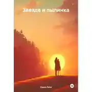 Постер книги Звезда и пылинка