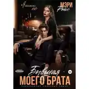 Постер книги Бывшая моего брата. Я ненавижу ее…