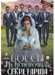 Елена Абернати - БОССЫ. Их (не)порочная секретарша, серия 2