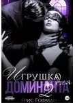 Крис Гофман - Игрушка для Доминанта – 2