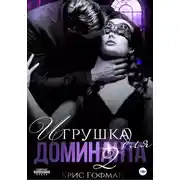 Постер книги Игрушка для Доминанта – 2