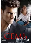 Евсения Медведева - Семь ночей
