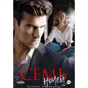 Постер книги Семь ночей