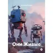 Постер книги Они Живые