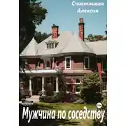 Постер книги Мужчина по соседству