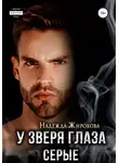 Надежда Жирохова - У зверя глаза серые