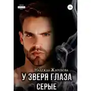 Постер книги У зверя глаза серые
