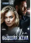 Оливия Лейк - Моя бывшая жена