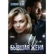 Постер книги Моя бывшая жена