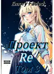 Emory Faded - Проект Re. Том 3