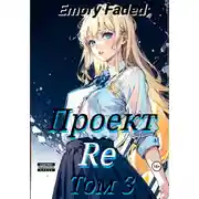 Постер книги Проект Re. Том 3