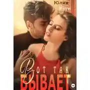 Постер книги Вот так бывает