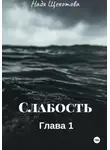 Надя Щёкотова - Слабость