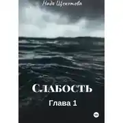 Постер книги Слабость