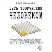 Постер книги Быть творческим человеком. Путеводитель