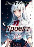 Emory Faded - Проект Re. Том 2