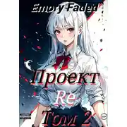 Постер книги Проект Re. Том 2