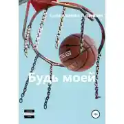 Постер книги Будь моей
