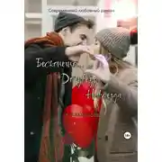 Постер книги Бесконечно. До звезд. Навсегда