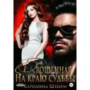 Постер книги Брошенная. На краю судьбы