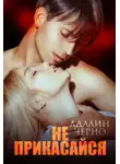 Адалин Черно - Не прикасайся