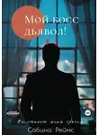 Сабина Реймс - Мой босс Дьявол!