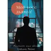 Постер книги Мой босс Дьявол!