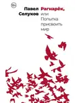 Павел Селуков - Рагнарёк, или Попытка присвоить мир