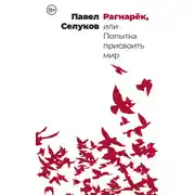 Постер книги Рагнарёк, или Попытка присвоить мир