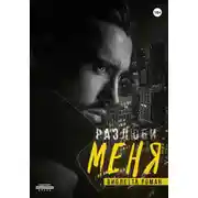 Постер книги Разлюби меня