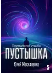 Юрий Москаленко - Пустышка 5
