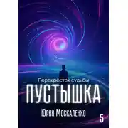 Постер книги Пустышка 5