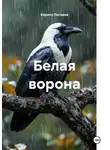 Кирилл Погожев - Белая ворона