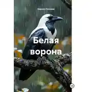 Постер книги Белая ворона