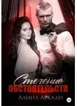 Алина Аркади - Стечение обстоятельств