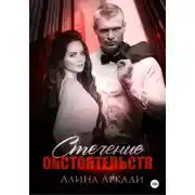Постер книги Стечение обстоятельств