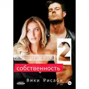 Постер книги Я – не твоя собственность 2