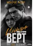 Мари Мур - Интроверт. Книга вторая