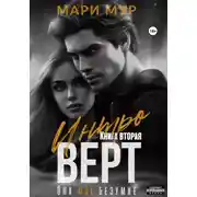 Постер книги Интроверт. Книга вторая