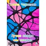 Постер книги Лучше поздно, чем никогда