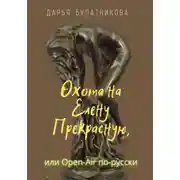 Постер книги Охота на Елену Прекрасную, или Open-Air по-русски