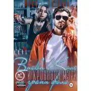 Постер книги Виски в Коле и Кровавая Мэри на грани фола