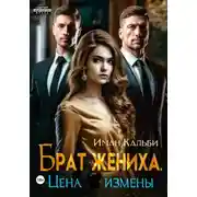 Постер книги Брат жениха. Цена измены