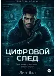 Лин Вэл - Цифровой след