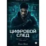 Постер книги Цифровой след