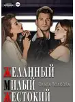 Ольга Волкова - Желанный. Милый. Жестокий