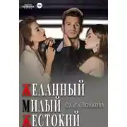 Постер книги Желанный. Милый. Жестокий