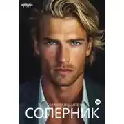 Постер книги Соперник